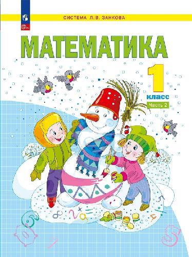 Аргинская. Математика 1 класс  Учебное пособие в 2 частях  Часть 2  / ФГОС 2021