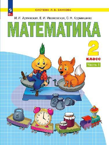 Аргинская. Математика 2 класс  Учебное пособие в 2 частях  Часть 1  / ФГОС 2021