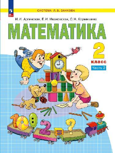 Аргинская. Математика 2 класс  Учебное пособие в 2 частях  Часть 2  / ФГОС 2021