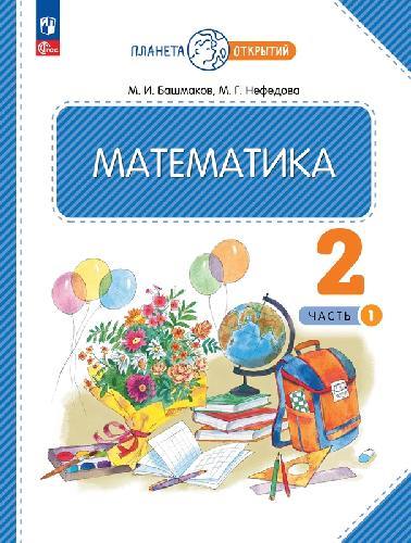 Башмаков. Математика 2 класс  Учебное пособие в 2 частях  Часть 1  / ФГОС 2021