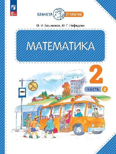 Башмаков. Математика 2 класс  Учебное пособие в 2 частях  Часть 2  / ФГОС 2021