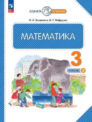 Башмаков. Математика 3 класс  Учебное пособие в 2 частях  Часть 2  / ФГОС 2021