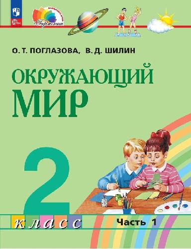 Поглазова. Окружающий мир 2 класс  Учебное пособие в 2 частях  Часть 1  / ФГОС 2021