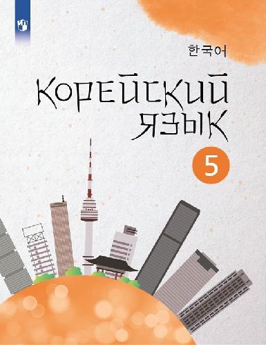 Погадаева. Корейский язык 5 класс  Второй иностранный язык. Учебное пособие