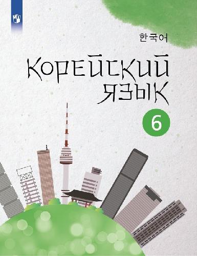 Погадаева. Корейский язык 6 класс  Второй иностранный язык. Учебное пособие