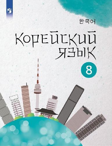 Мозоль. Корейский язык 8 класс  Второй иностранный язык. Учебное пособие