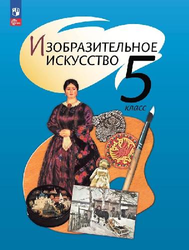 Шпикалова. Изобразительное искусство 5 класс  Учебное пособие / ФГОС 2021