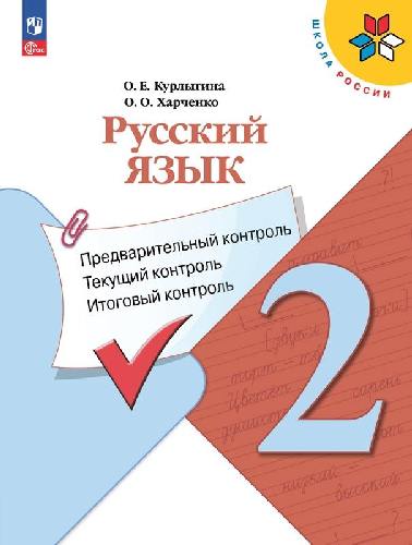 Курлыгина. Русский язык 2 класс  Предварительный контроль, текущий контроль, итоговый контроль / к Пр.1 ФПУ 22-27