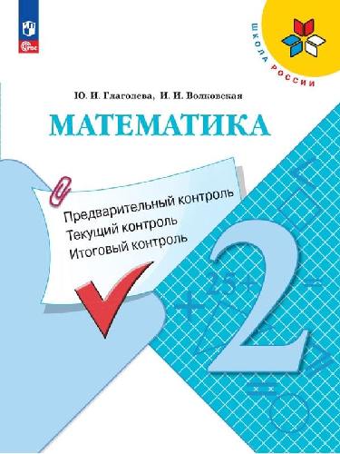 Глаголева. Математика 2 класс  Предварительный контроль, текущий контроль, итоговый контроль / к Пр.1 ФПУ 22-27