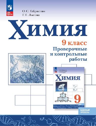 Габриелян. Химия 9 класс  Базовый уровень. Проверочные и контрольные работы / к Пр.1 ФПУ 22-27