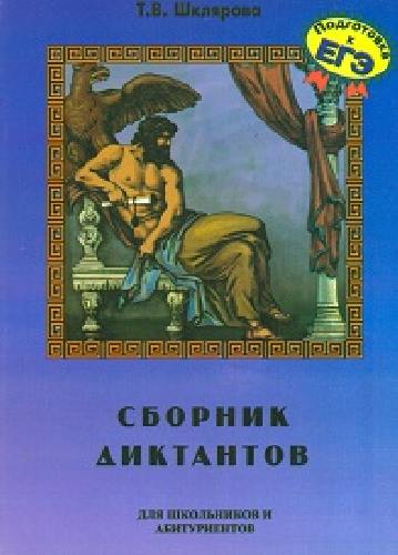 Шклярова. Сборник диктантов по русскому языку для школьников и абитуриентов
