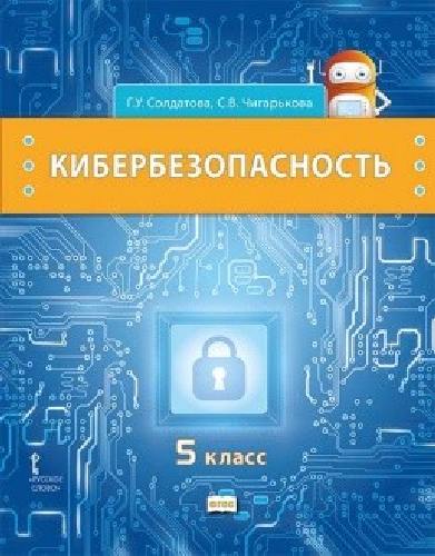 Солдатова. Кибербезопасность. Учебник. 5 класс. (ФГОС)