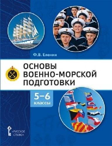 Еленин. Основы военно-морской подготовки. Начальная военно-морская подготовка. Учебник. 5-6 класс. (ФГОС)