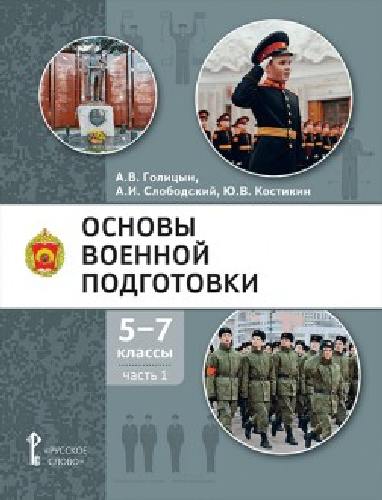 Голицын. Основы военной подготовки. Учебное пособие. 5-7 класс. В 3 ч.  Часть 1 .