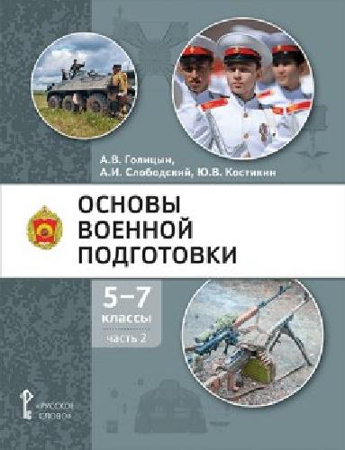 Голицын. Основы военной подготовки. Учебное пособие. 5-7 класс. В 3 ч.  Часть 2 .