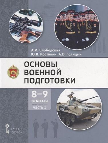 Слободский. Основы военной подготовки. Учебное пособие. 8-9 класс. В 2 ч.  Часть 1 .