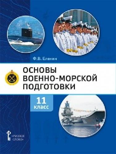 Еленин. Основы военно-морской подготовки. Предпрофильная военно-морская подготовка.  Учебник. 11 класс. (ФГОС)
