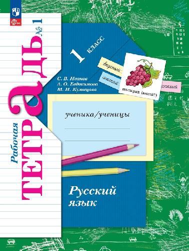 Иванов. Русский язык 1 класс  Рабочая тетрадь в 2 частях  Часть 1  к уч.пос. ФГОС 2021