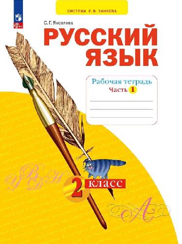 Яковлева. Русский язык 2 класс  Рабочая тетрадь в 4 частях  Часть 1  к уч.пос. ФГОС 2021
