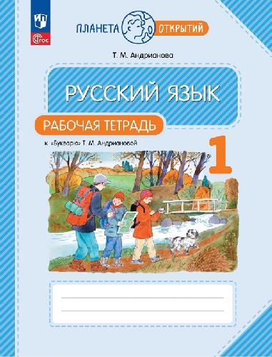 Андрианова. Русский язык 1 класс  Рабочая тетрадь к букварю Андриановой к уч.пос. ФГОС 2021