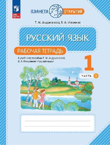 Андрианова. Русский язык 1 класс  Рабочая тетрадь в 2 частях  Часть 1  к уч.пос. ФГОС 2021