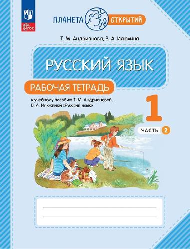 Андрианова. Русский язык 1 класс  Рабочая тетрадь в 2 частях  Часть 2  к уч.пос. ФГОС 2021