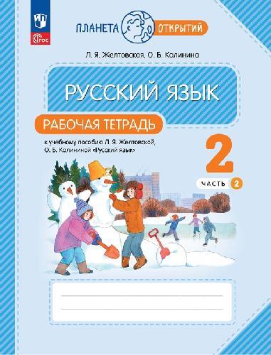 Желтовская. Русский язык 2 класс  Рабочая тетрадь в 2 частях  Часть 2  к уч.пос. ФГОС 2021