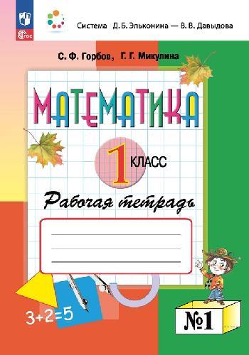 Горбов. Математика 1 класс  Рабочая тетрадь в 2 частях  Часть 1  к уч.пос. ФГОС 2021