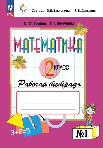 Горбов. Математика 2 класс  Рабочая тетрадь в 2 частях  Часть 1  к уч.пос. ФГОС 2021