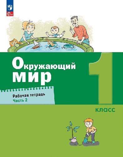 Вахрушев. Окружающий мир 1 класс  Рабочая тетрадь в 2 частях  Часть 2  к уч.пос. ФГОС 2021