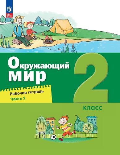 Вахрушев. Окружающий мир 2 класс  Рабочая тетрадь в 2 частях  Часть 1  к уч.пос. ФГОС 2021