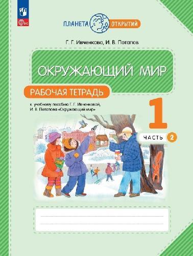 Ивченкова. Окружающий мир 1 класс  Рабочая тетрадь в 2 частях  Часть 2  к уч.пос. ФГОС 2021