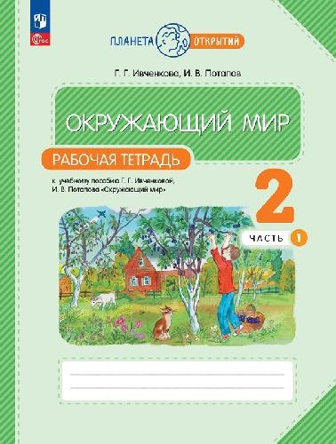 Ивченкова. Окружающий мир 2 класс  Рабочая тетрадь в 2 частях  Часть 1  к уч.пос. ФГОС 2021