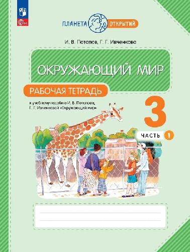 Ивченкова. Окружающий мир 3 класс  Рабочая тетрадь в 2 частях  Часть 1  к уч.пос. ФГОС 2021