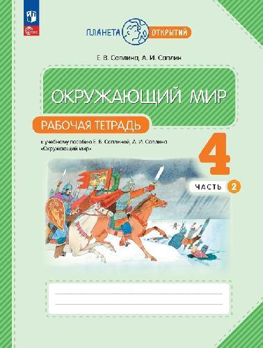 Ивченкова. Окружающий мир 4 класс  Рабочая тетрадь в 2 частях  Часть 2  к уч.пос. ФГОС 2021