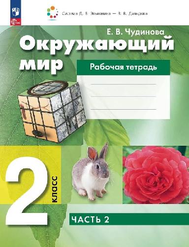Чудинова. Окружающий мир 2 класс  Рабочая тетрадь в 2 частях  Часть 2  к уч.пос. ФГОС 2021
