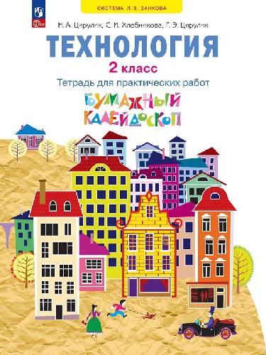 Цирулик. Технология 2 класс  Бумажный калейдоскоп. Тетрадь для практических работ к уч.пос. ФГОС 2021