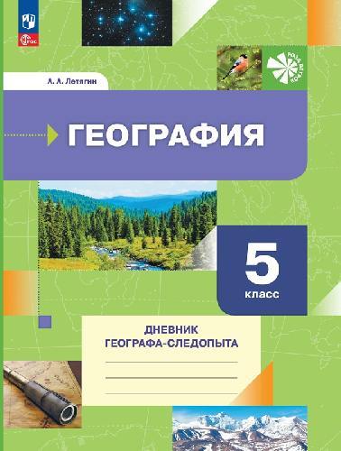 Летягин. География 5 класс  Дневник географа-следопыта. Рабочая тетрадь к уч.пос. ФГОС 2021