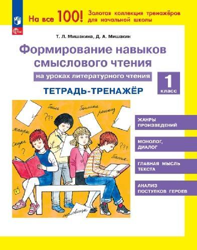 Мишакина. Формирование навыков смыслового чтения на уроках литературного чтения 1 класс  Тетрадь-тренажёр
