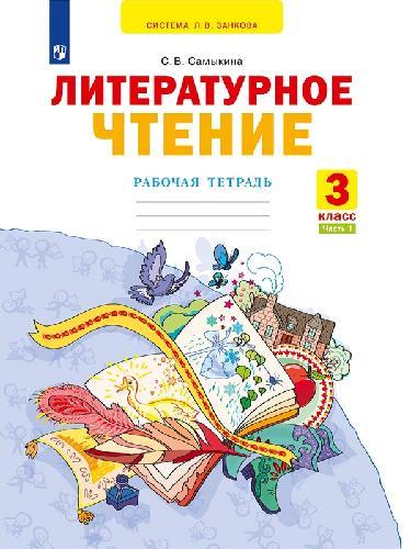 Самыкина. Литературное чтение 3 класс  Рабочая тетрадь в 2 частях  Часть 1  к Пр.2 ФПУ 22-27