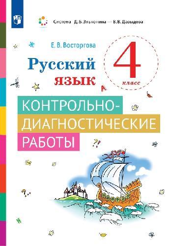 Восторгова. Русский язык 4 класс  Контрольно-диагностические работы к Пр.2 ФПУ 22-27