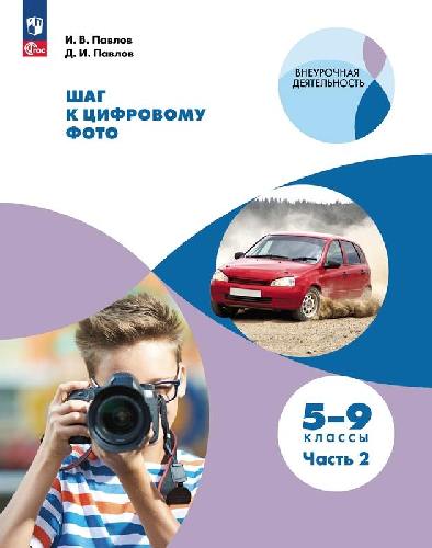 Павлов. Информатика 5-7 класс  Шаг к цифровому фото. Учебное пособие в 2 частях  Часть 2  / под ред. Горячева А.В.