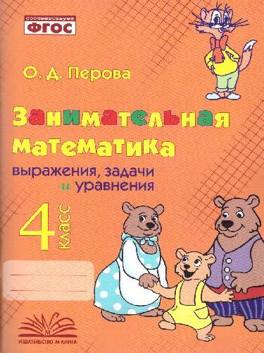 Перова. Занимательная математика: выражения, задачи и уравнения. 4 класс.