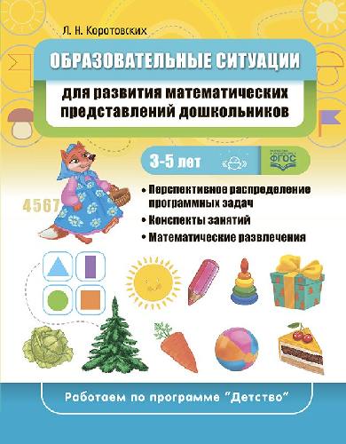 Коротовских. Образовательные ситуации для развития математических представлений у дошкольников 3-5 лет. Уч.-мет. пос. (ФГОС)