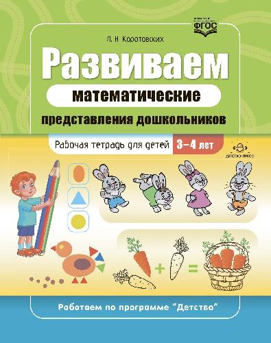 Коротовских. Развиваем математические представления дошкольников. Рабочая тетрадь для детей 3-4 лет. (ФГОС)