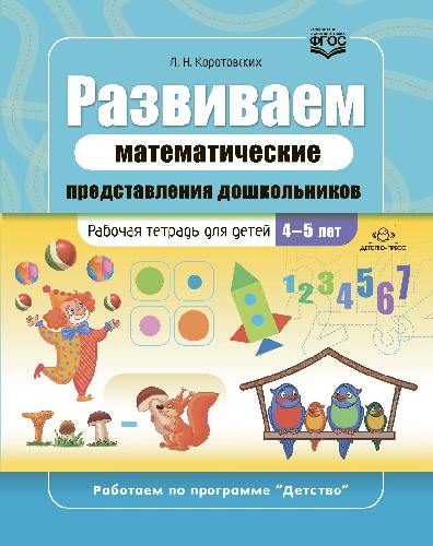 Коротовских. Развиваем математические представления дошкольников. Рабочая тетрадь для детей 4-5 лет. (ФГОС)
