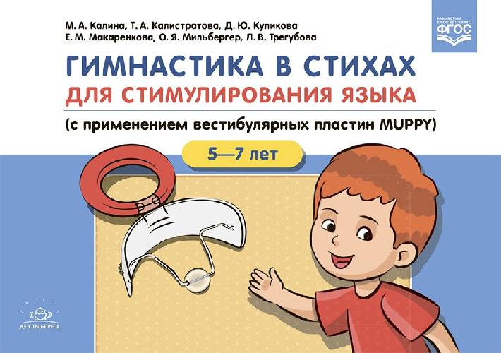 Калина. Гимнастика в стихах для стимулирования языка (с применением вестибулярных пластин MUPPY).