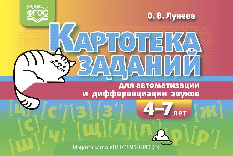 Лунева. Картотека заданий для автоматизации и дифференциации звуков. 4-7 лет. Уч.-мет. пос. (ФГОС)