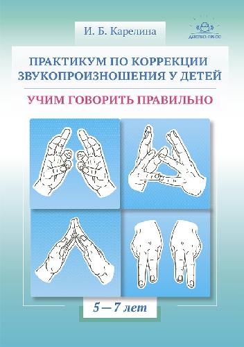 Карелина. Практикум по коррекции звукопроизношения у детей. Учим говорить правильно. Уч.-мет. пос. 5-7 лет. (ФГОС)
