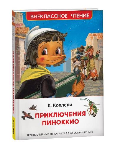 Коллоди. Приключения Пиноккио. Внеклассное чтение.